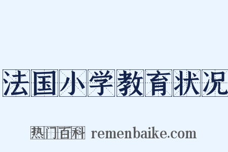 法国小学教育状况是什么意思的图片